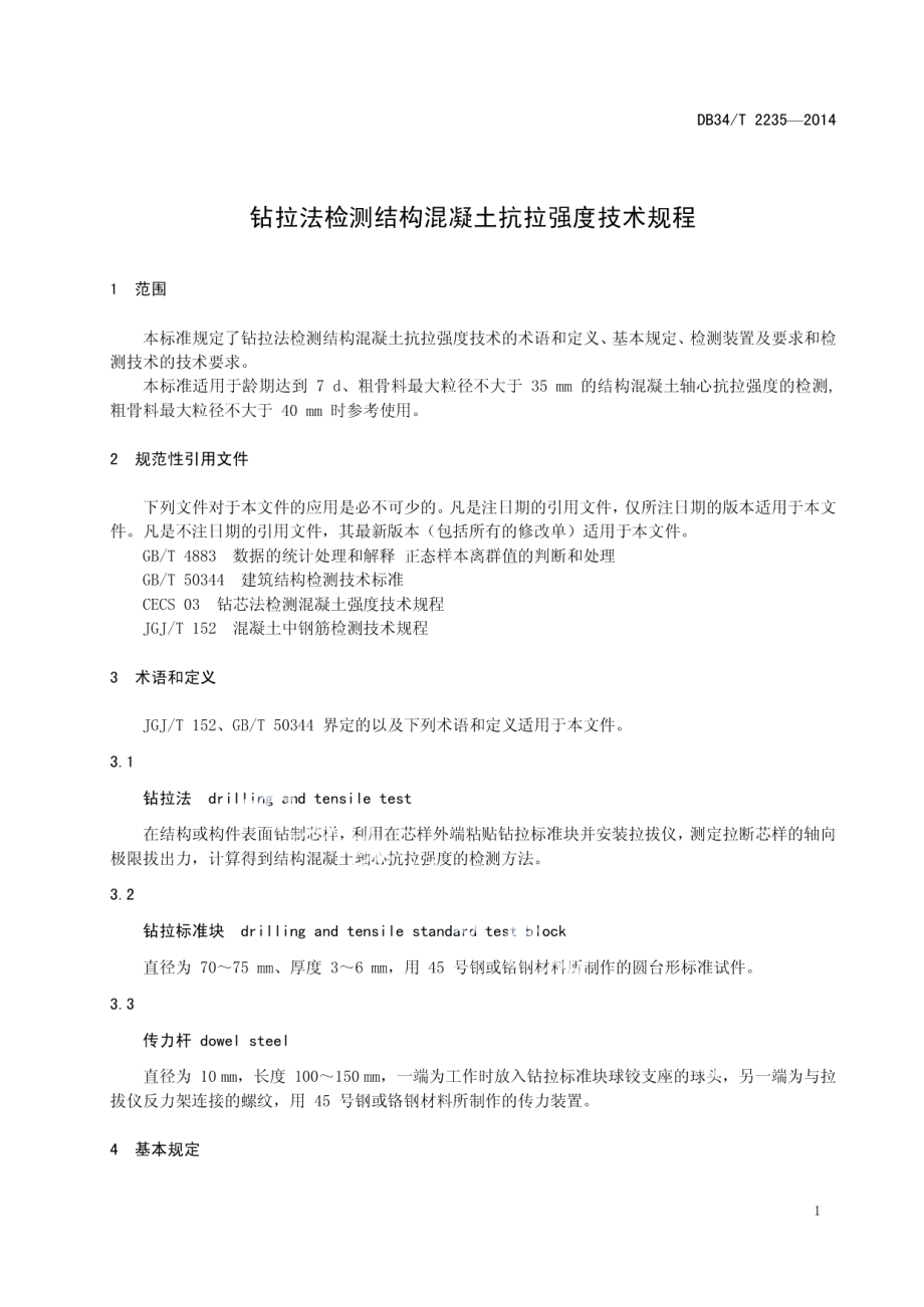 DB34T 2235-2014 钻拉法检测结构混凝土抗拉强度技术规程.pdf_第3页