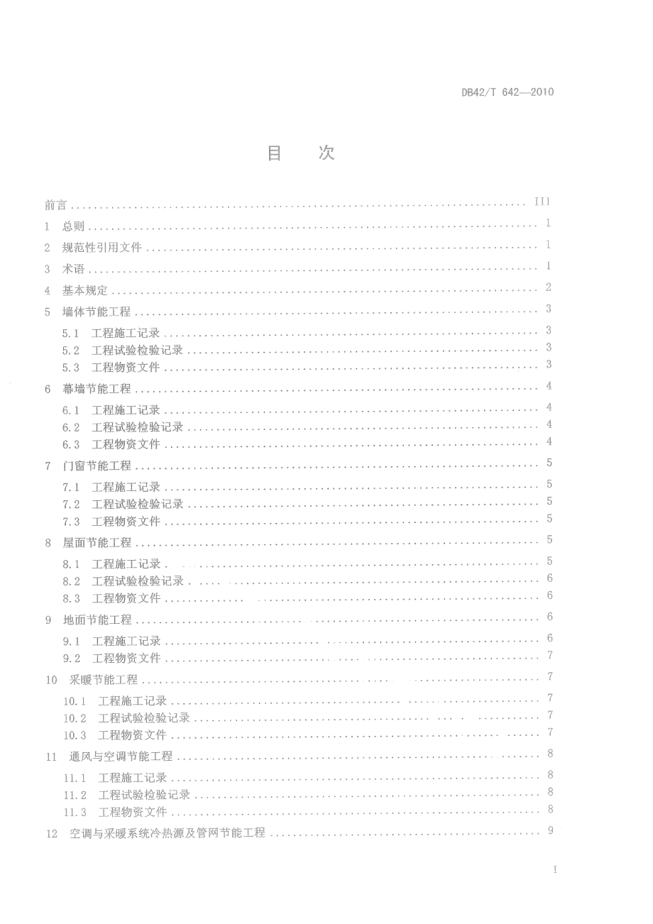 建筑节能工程施工文件管理规范 DB42T 642-2010.pdf_第2页