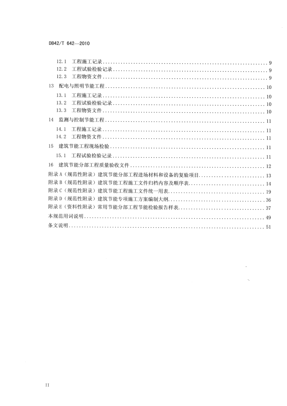 建筑节能工程施工文件管理规范 DB42T 642-2010.pdf_第3页