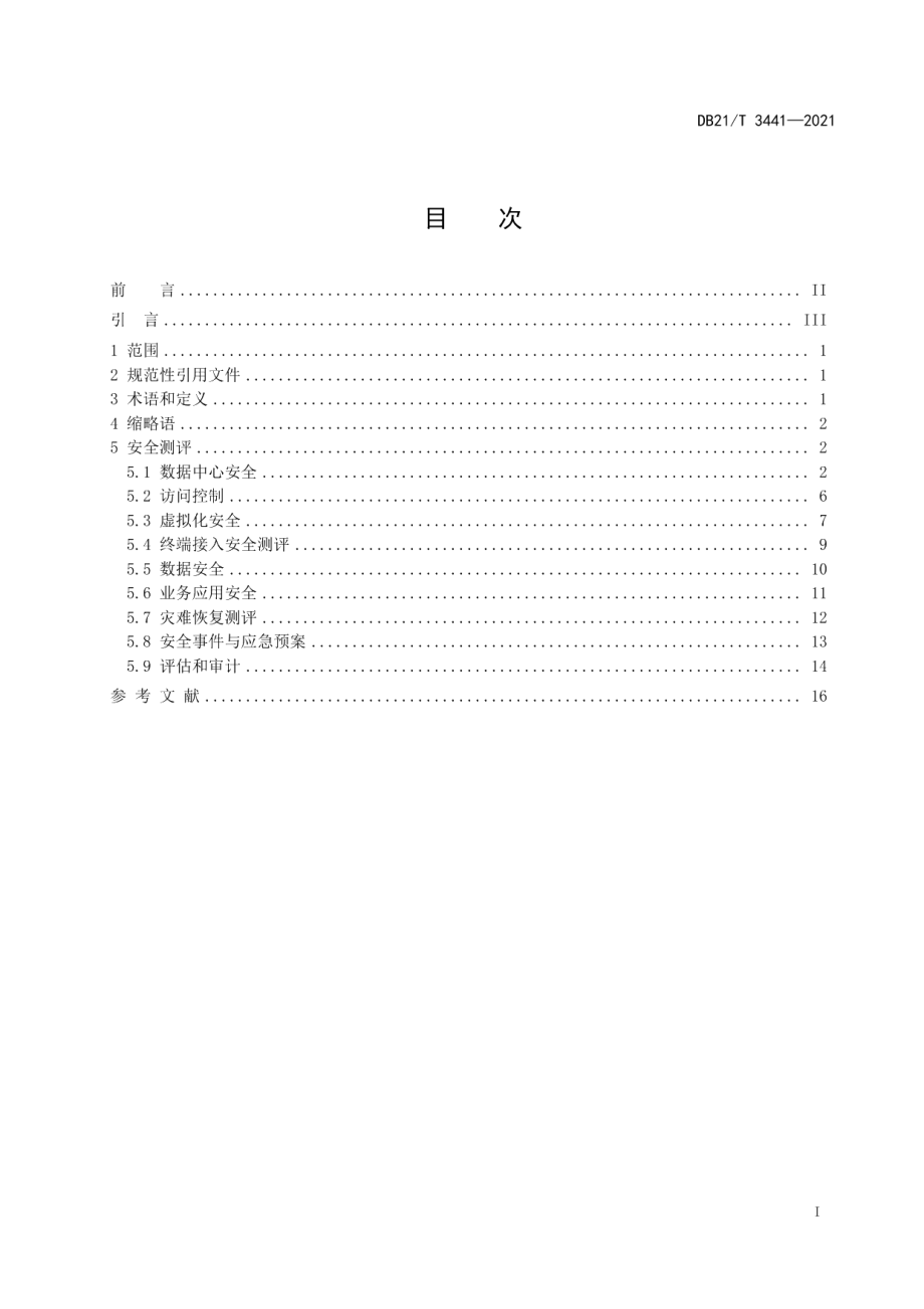 DB21T 3441—2021 云计算平台安全测评技术规范.pdf_第2页