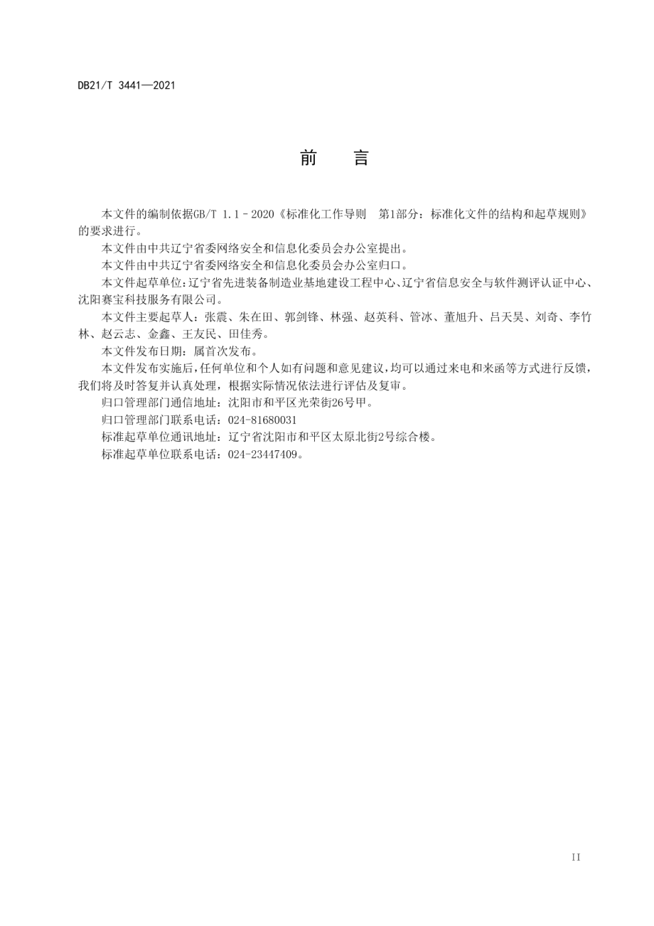 DB21T 3441—2021 云计算平台安全测评技术规范.pdf_第3页