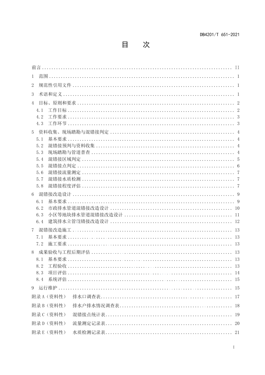 武汉市排水管道混错接改造技术规程 DB4201T 651-2021.pdf_第2页