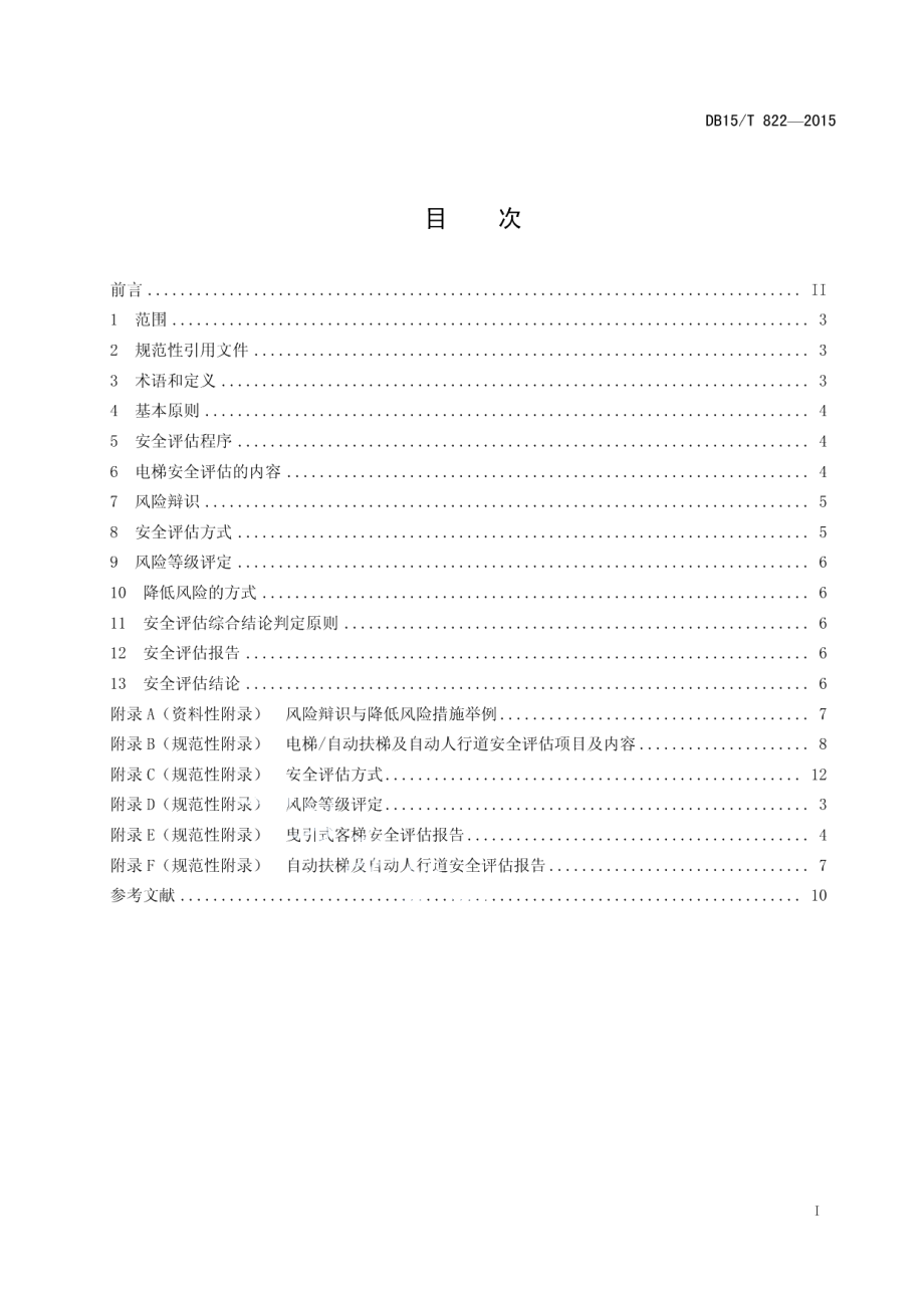 在用电梯安全评估规则 DB15T 822-2015.pdf_第2页