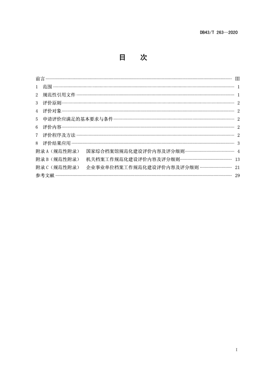 档案工作规范化建设评价规范 DB43T 263-2020.pdf_第2页