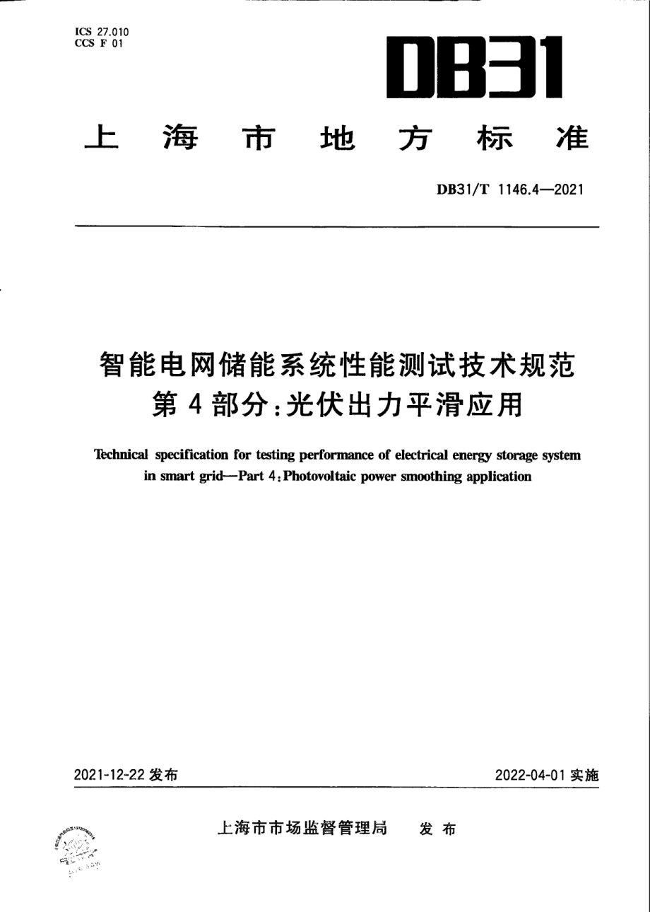 DB31T 1146.4-2021 智能电网储能系统性能测试技术规范 第4部分：光伏出力平滑应用.pdf_第1页