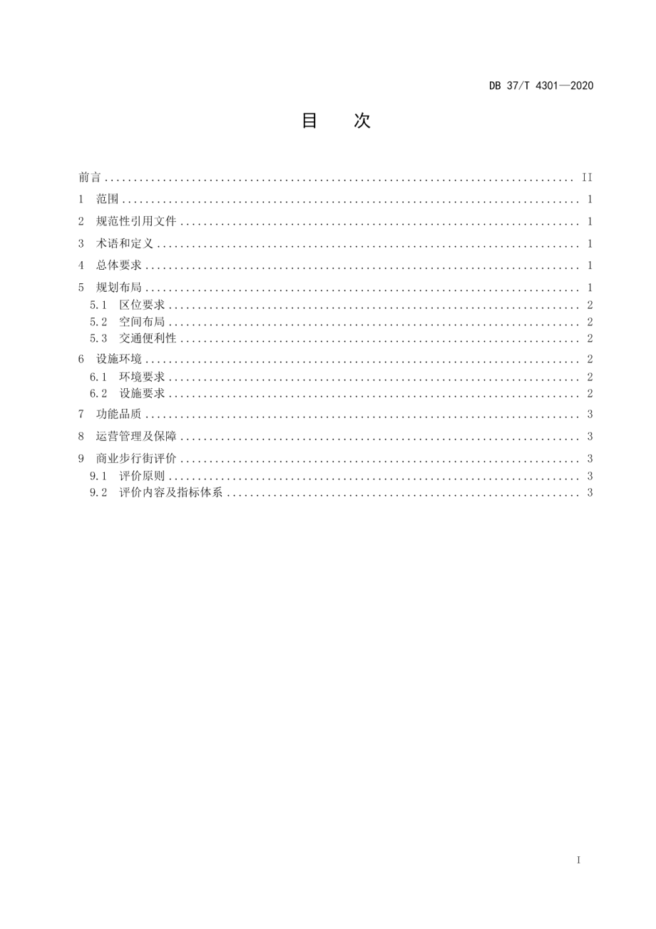 DB37T 4301—2020 商业步行街改造提升规范.pdf_第2页