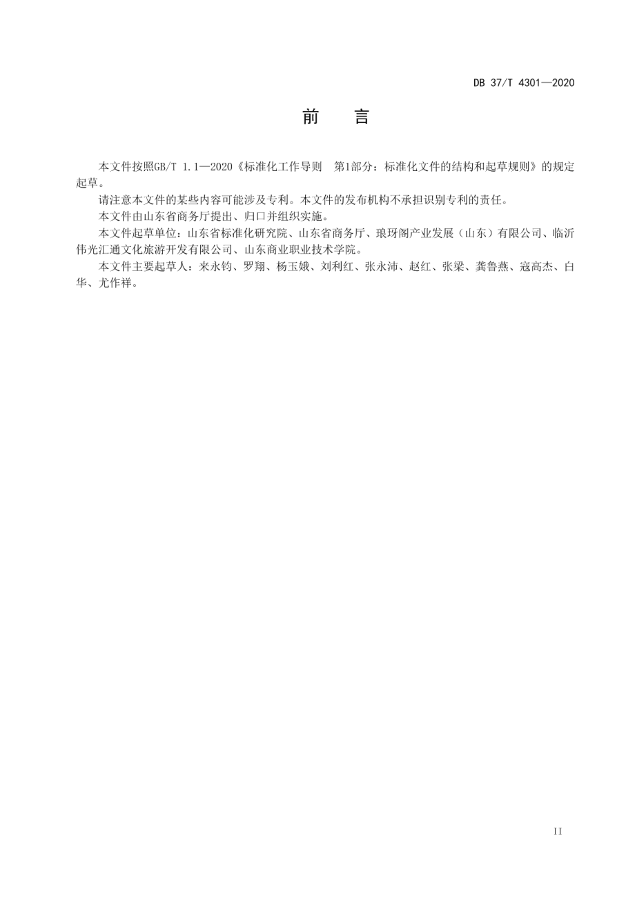 DB37T 4301—2020 商业步行街改造提升规范.pdf_第3页