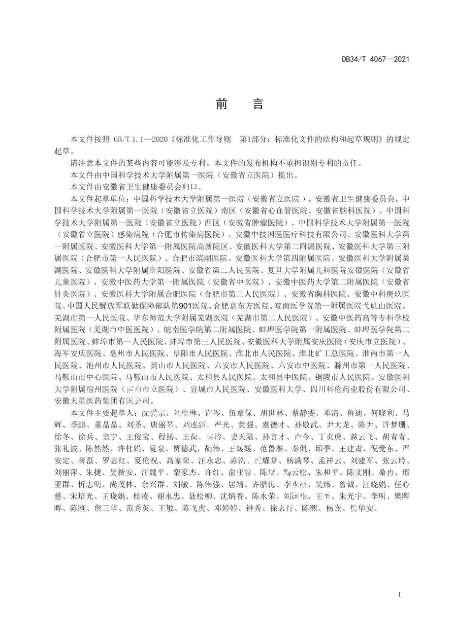 智慧药库建设指南 DB34T 4067-2021.pdf_第2页