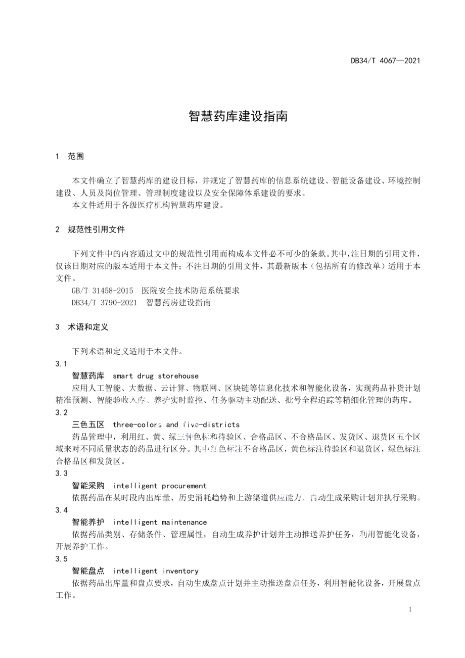 智慧药库建设指南 DB34T 4067-2021.pdf_第3页