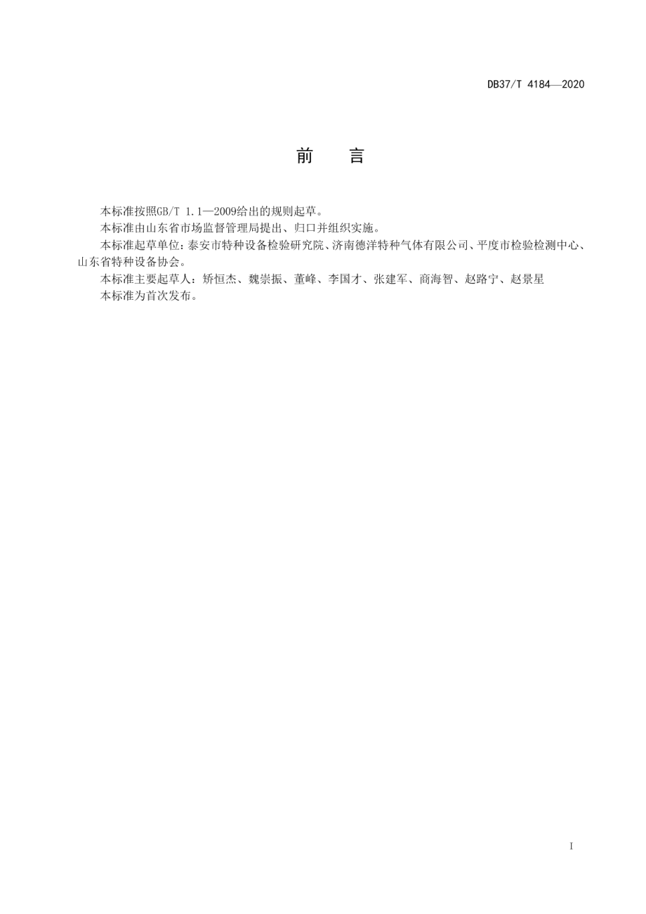 DB37T 4184—2020 低温液化气体气瓶充装站安全技术条件.pdf_第2页