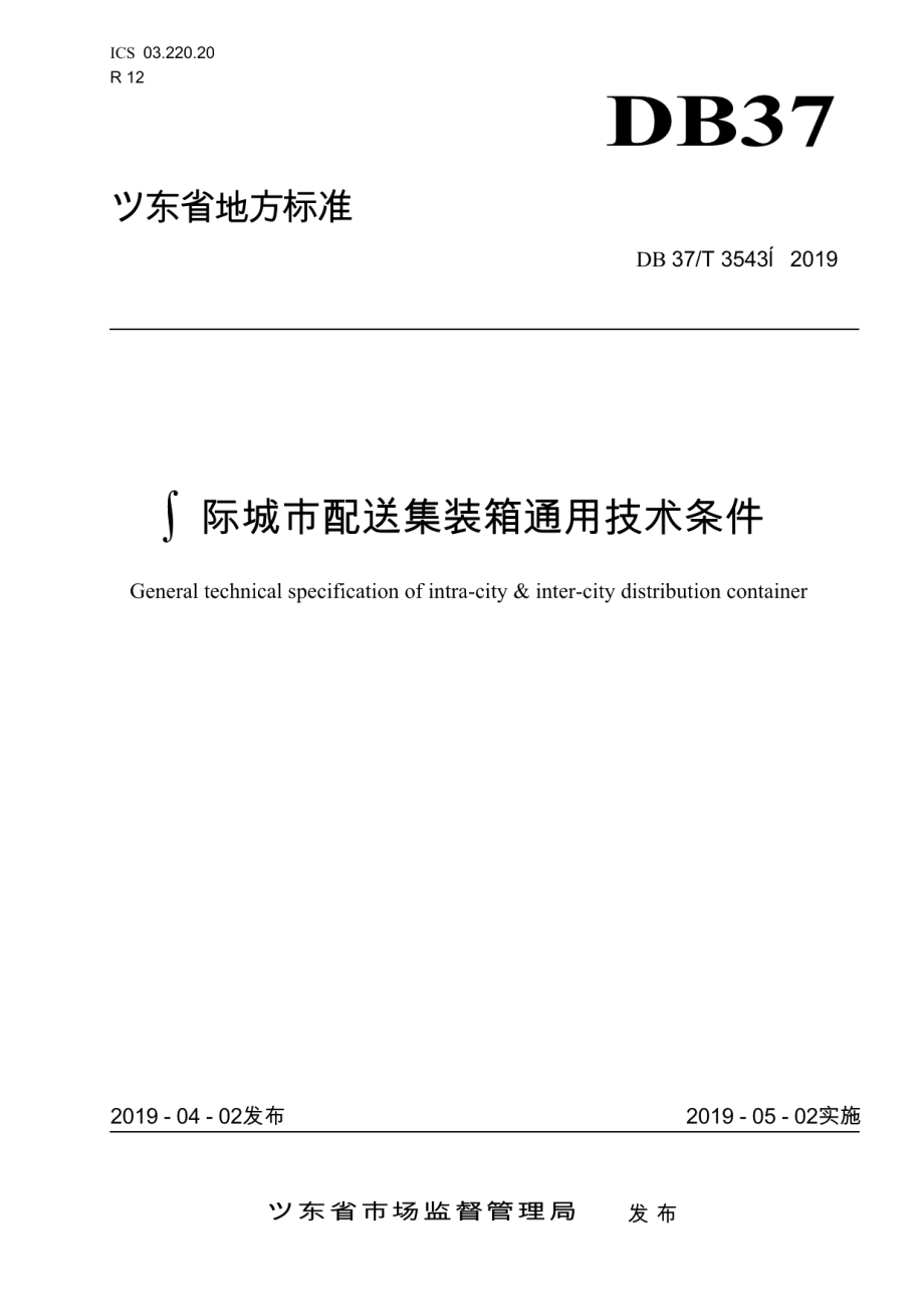 城际城市配送集装箱通用技术条件 DB37T 3543-2019.pdf_第1页