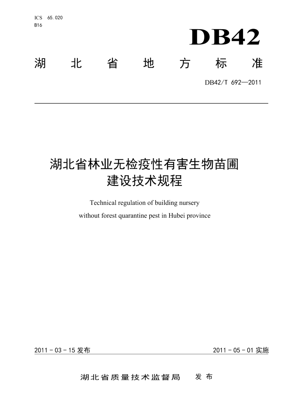 湖北省林业无检疫性有害生物苗圃建设技术规程 DB42T 692-2011.pdf_第1页