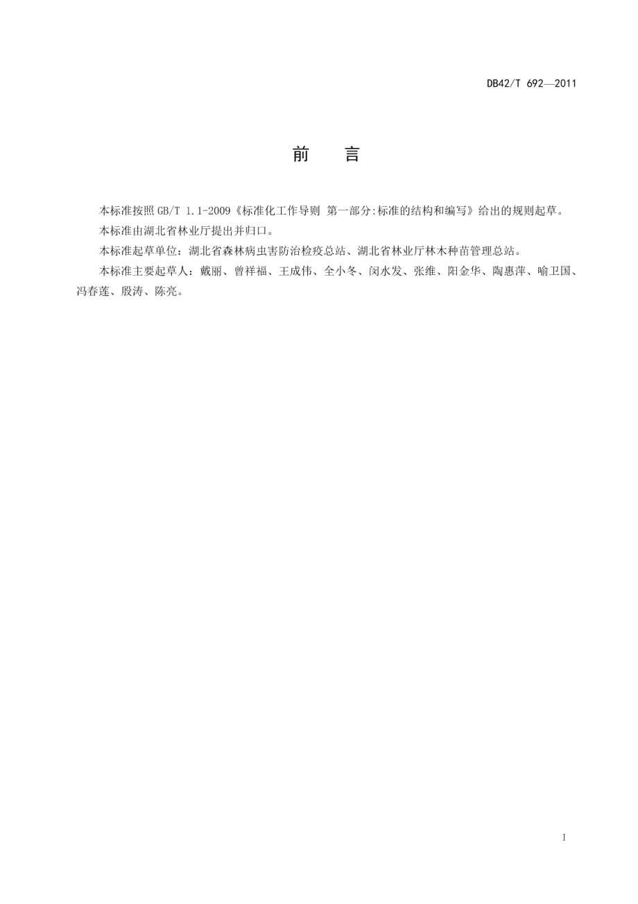 湖北省林业无检疫性有害生物苗圃建设技术规程 DB42T 692-2011.pdf_第2页