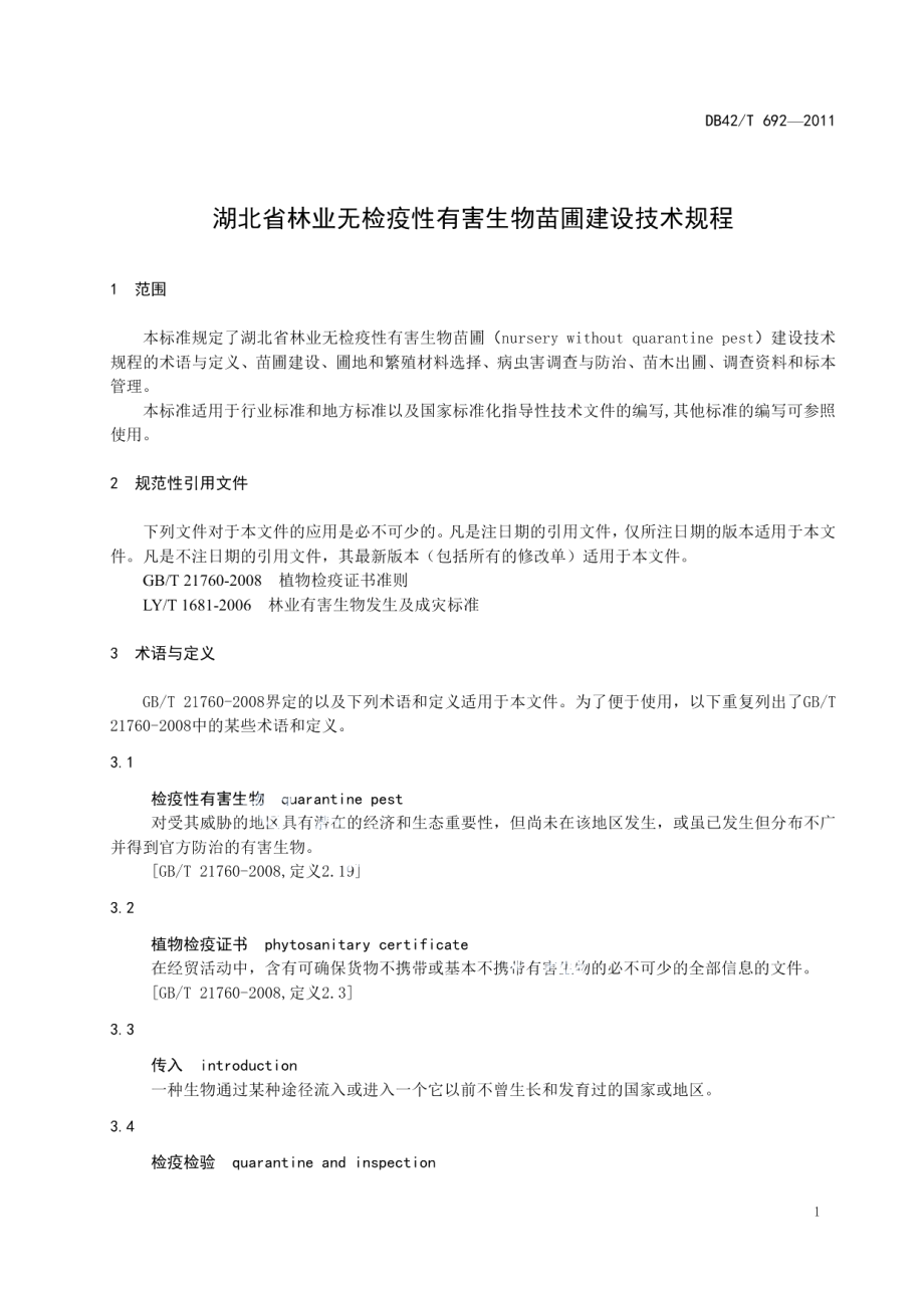 湖北省林业无检疫性有害生物苗圃建设技术规程 DB42T 692-2011.pdf_第3页