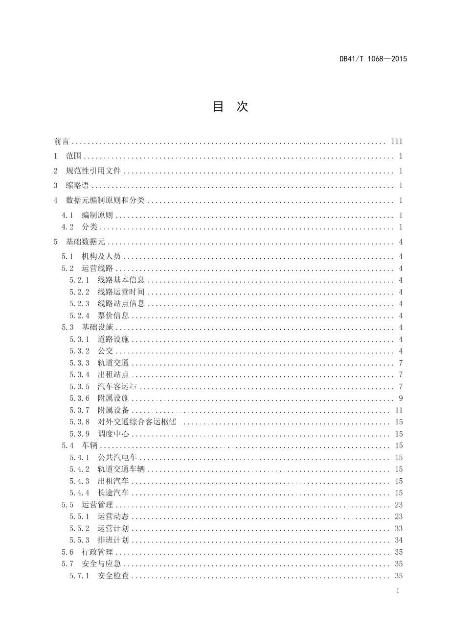 城市客运监管与服务信息系统 数据元 DB41T 1068-2015.pdf_第2页