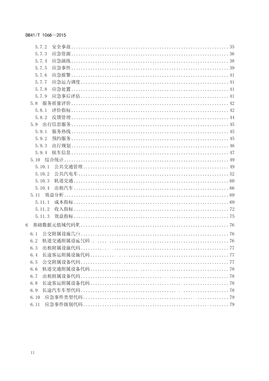 城市客运监管与服务信息系统 数据元 DB41T 1068-2015.pdf_第3页