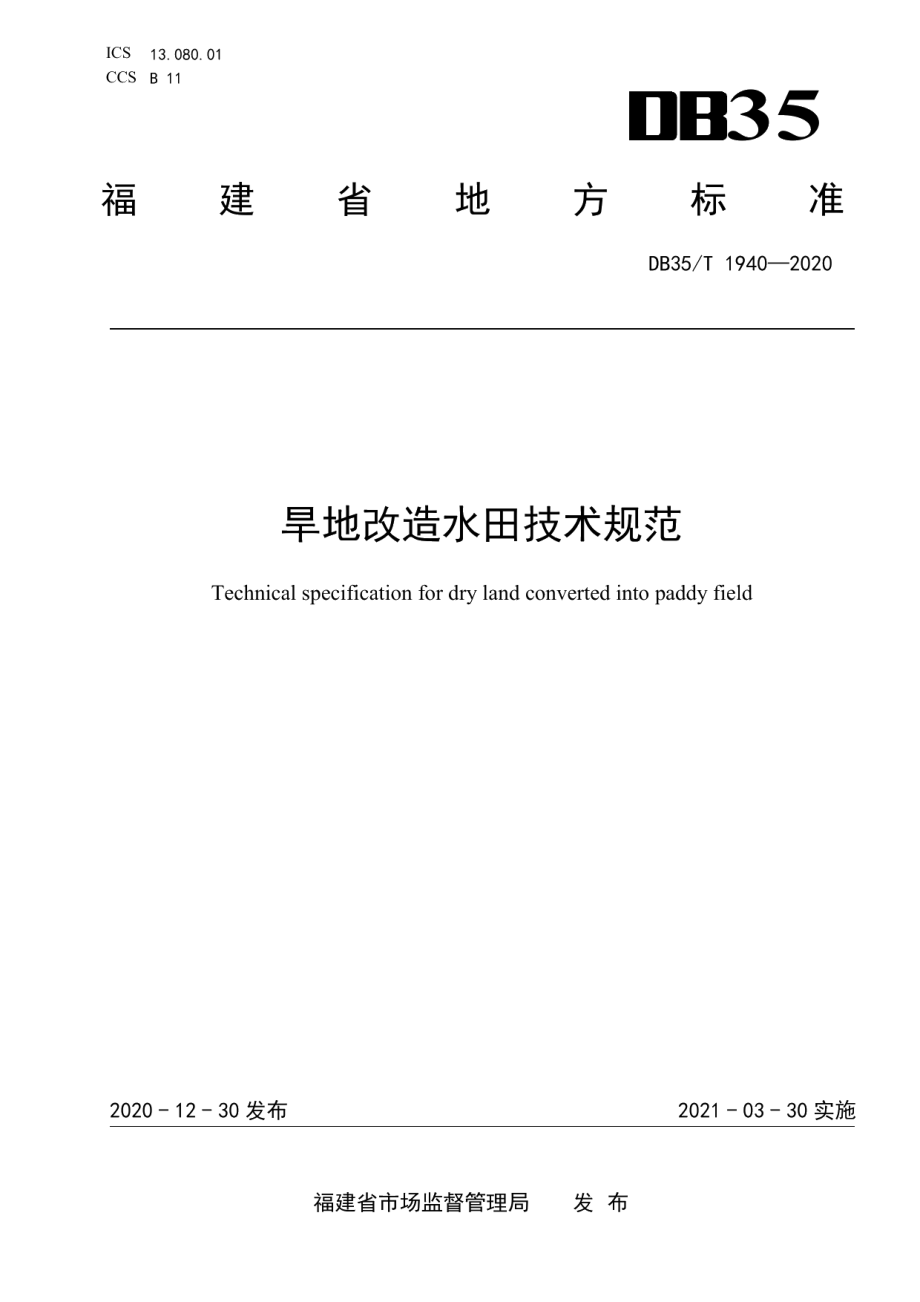 DB35T 1940-2020 旱地改造水田技术规范.pdf_第1页