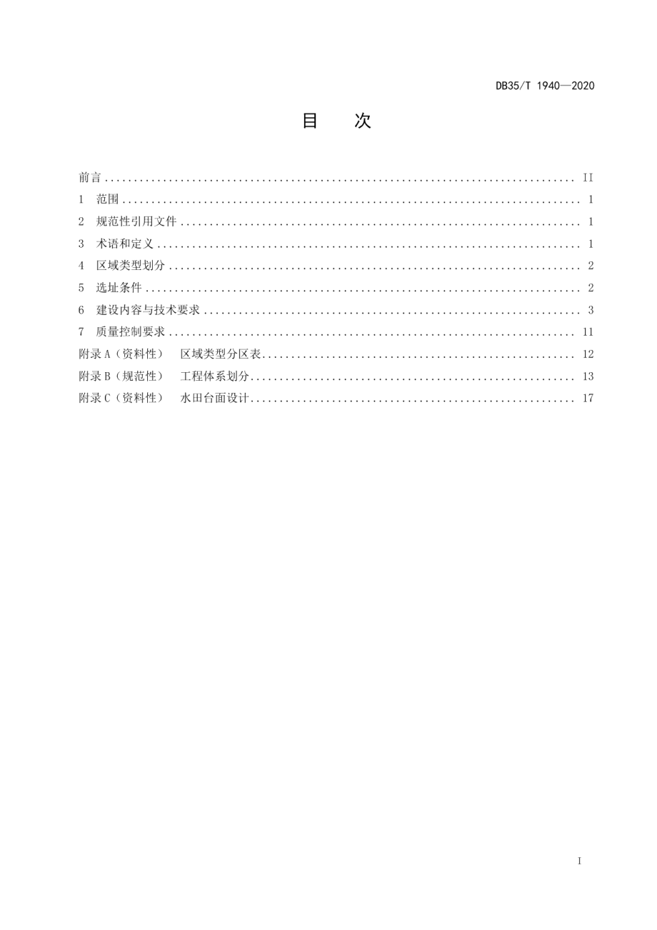 DB35T 1940-2020 旱地改造水田技术规范.pdf_第2页