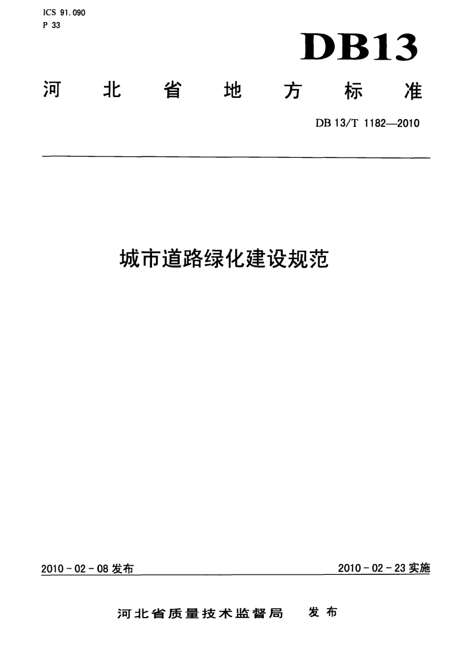 城市道路绿化建设规范 DB13T 1182-2010.pdf_第1页