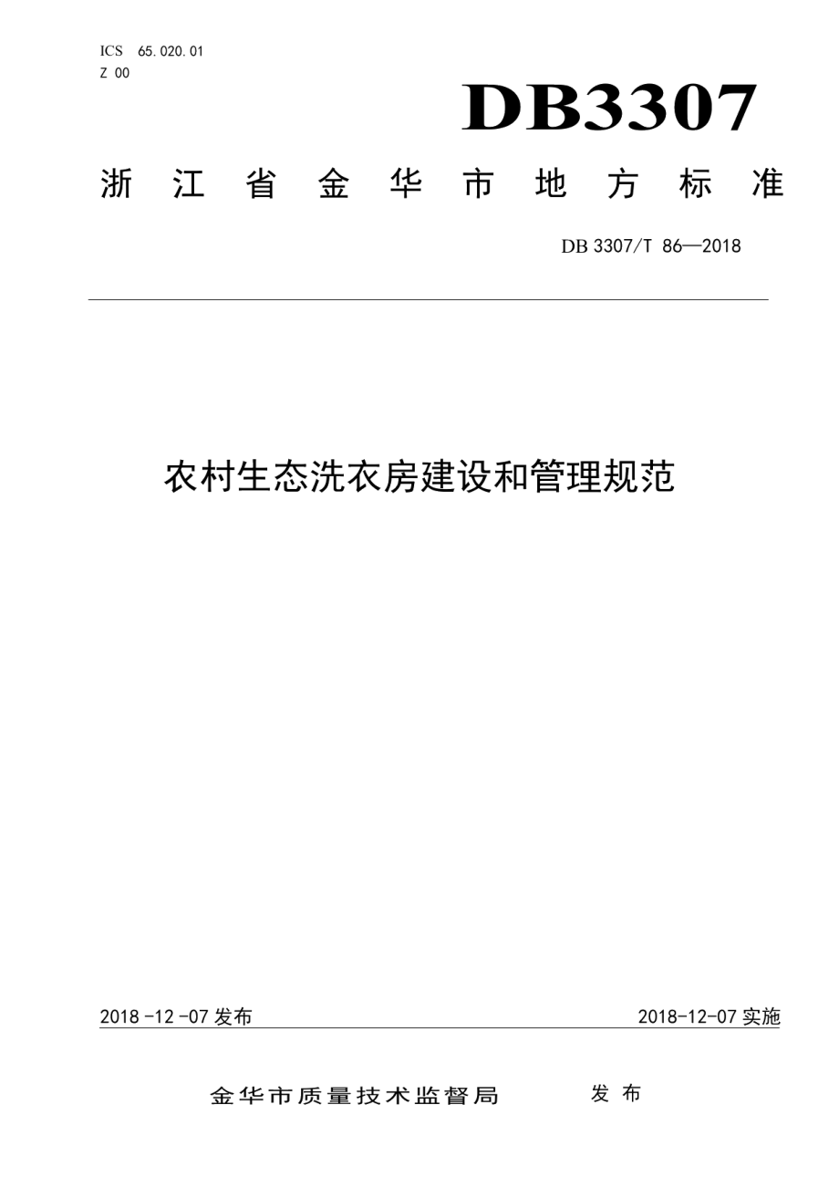 农村生态洗衣房建设和管理规范 DB3307T 86—2018.pdf_第1页