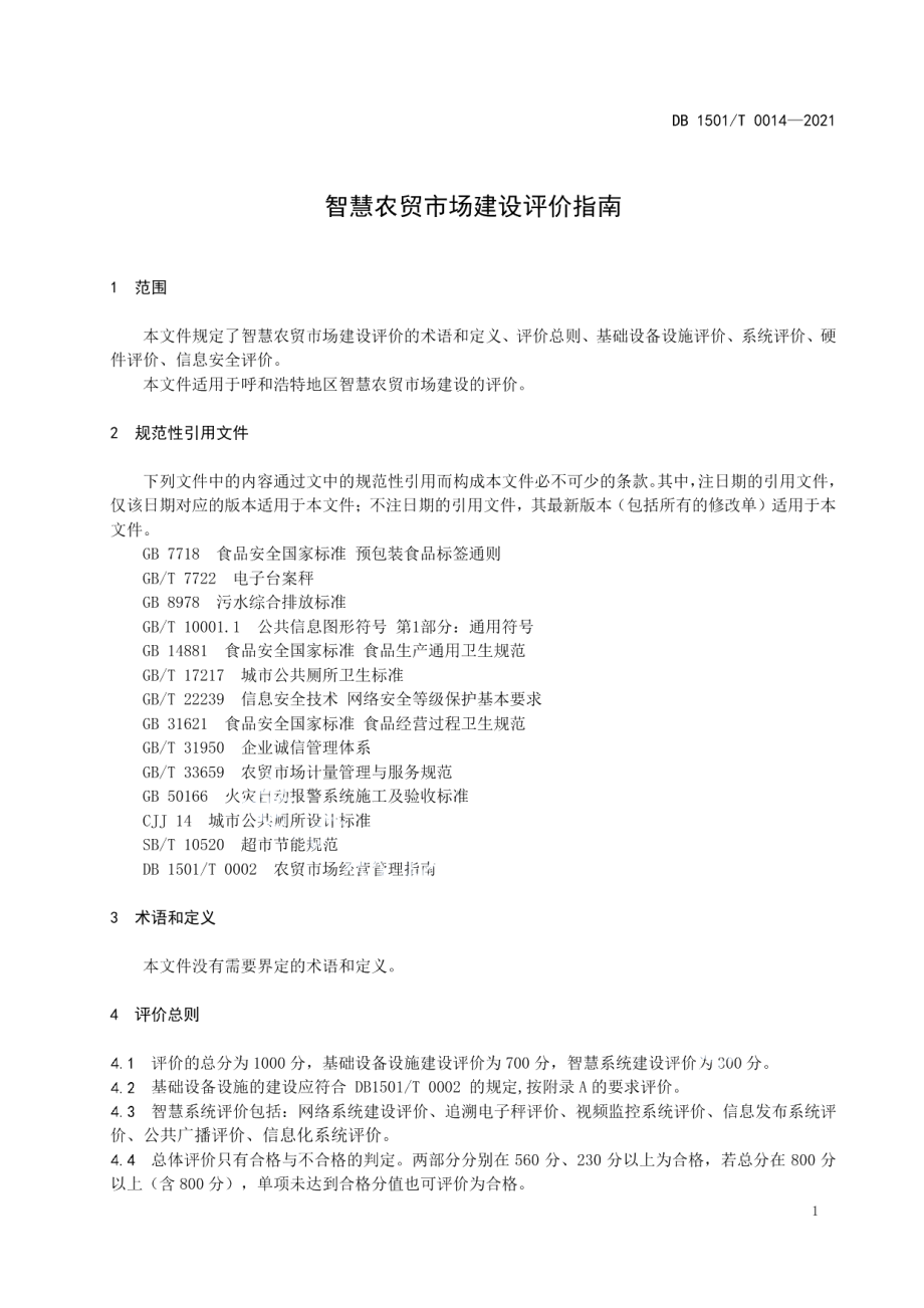 智慧农贸市场建设评价指南 DB1501T 0014-2021.pdf_第3页