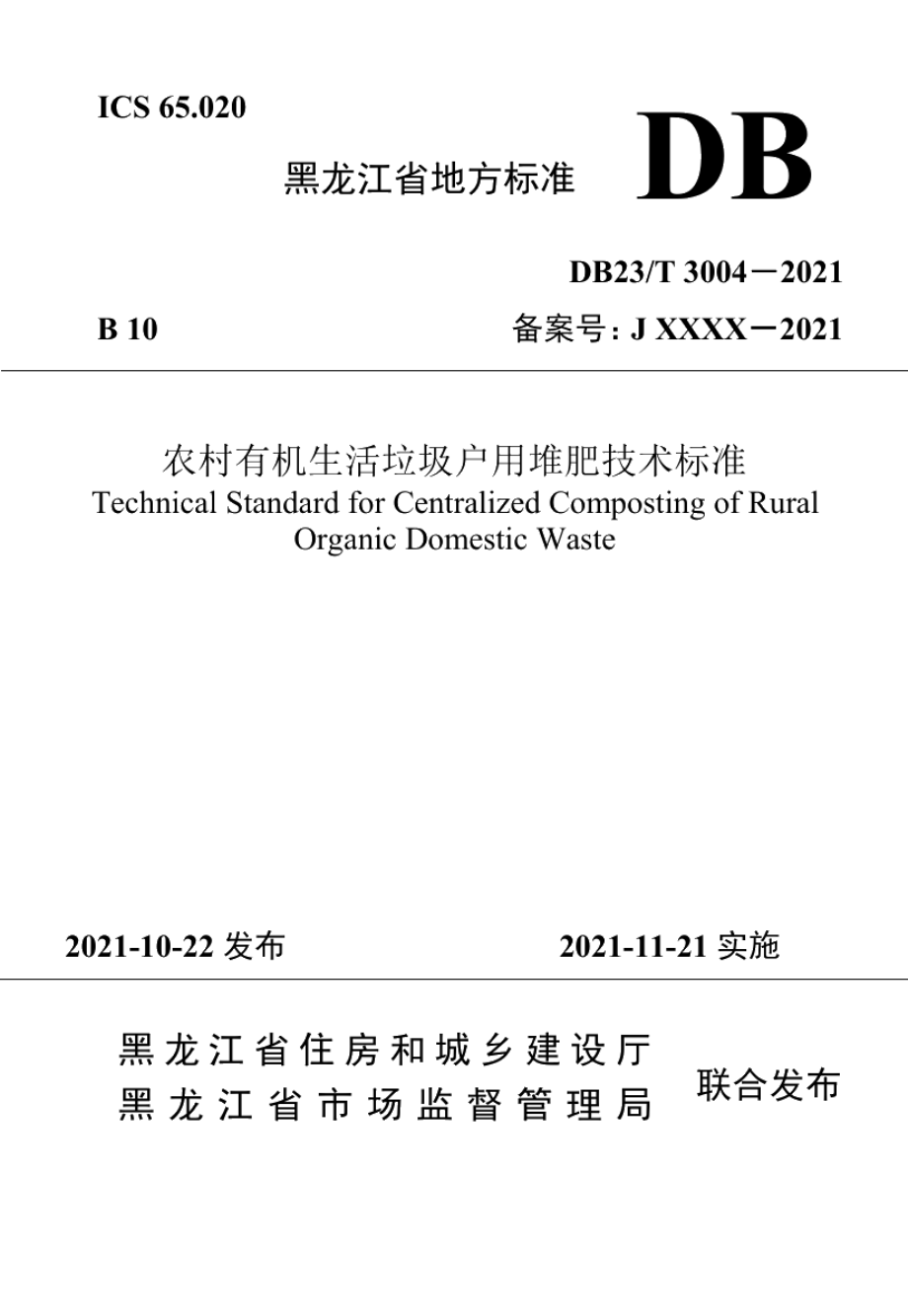 DB23T 3004—2021 农村有机生活垃圾户用堆肥技术标准.pdf_第1页