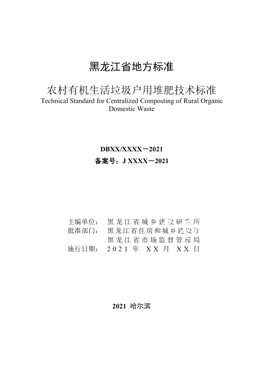 DB23T 3004—2021 农村有机生活垃圾户用堆肥技术标准.pdf_第2页