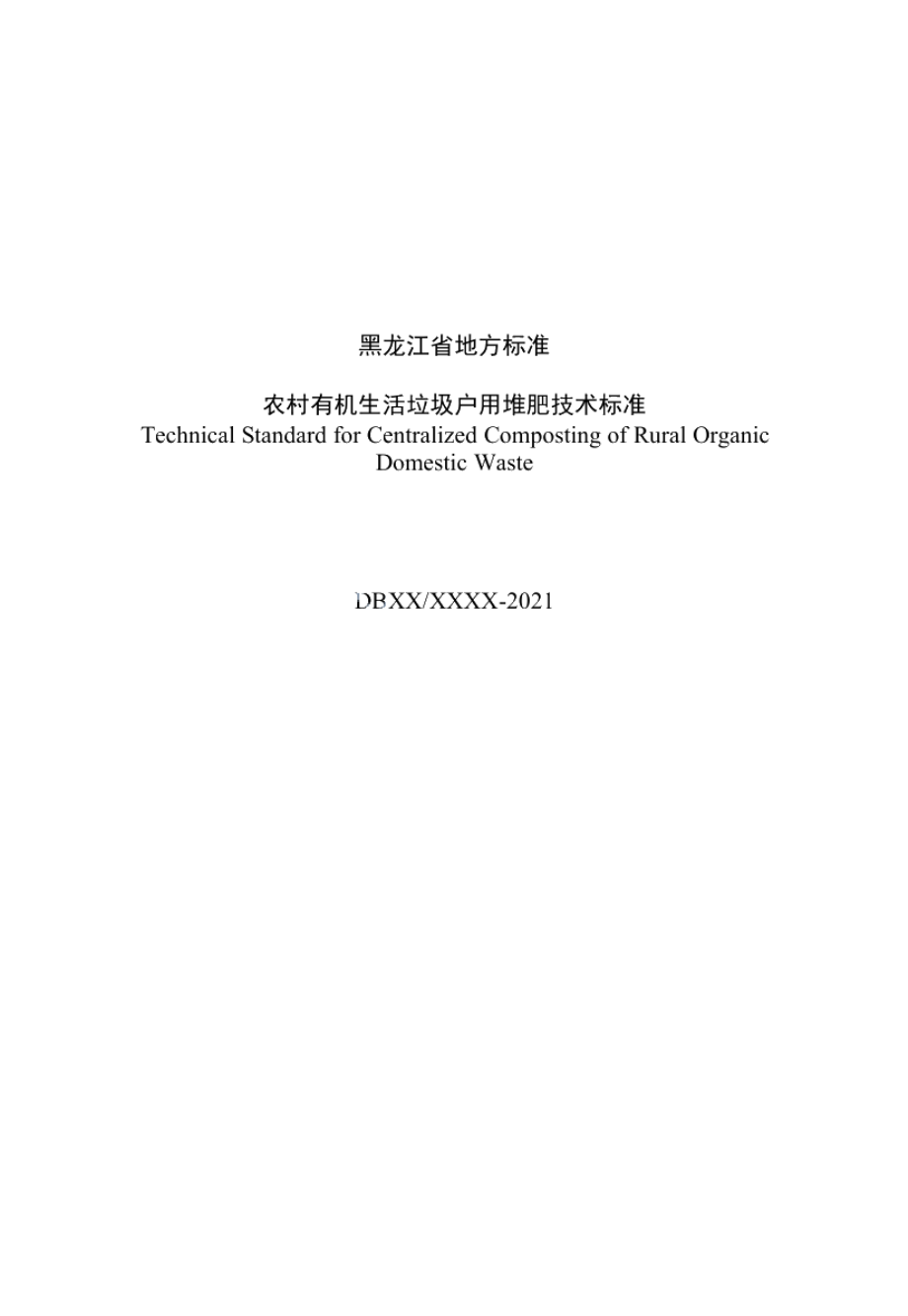 DB23T 3004—2021 农村有机生活垃圾户用堆肥技术标准.pdf_第3页