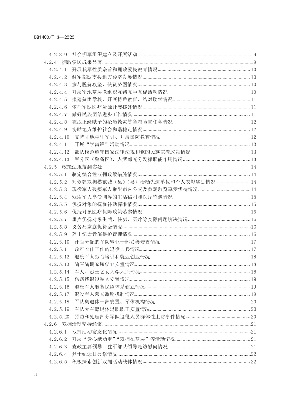 双拥模范城（县）建设 要求 DB1403T 3-2020.pdf_第3页