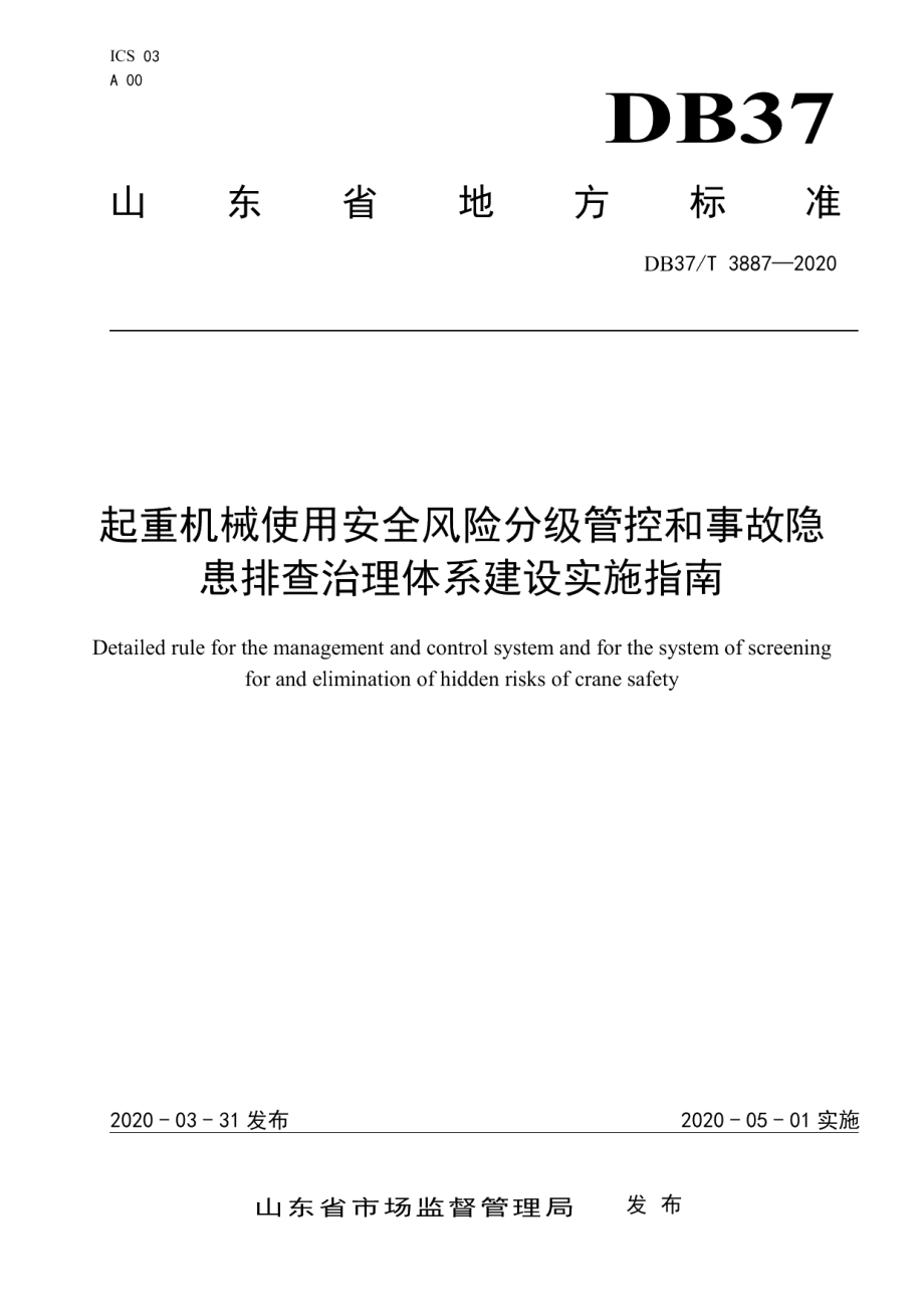 DB37T 3887—2020 起重机械使用安全风险分级管控和事故隐患排查治理体系建设实施指南.pdf_第1页