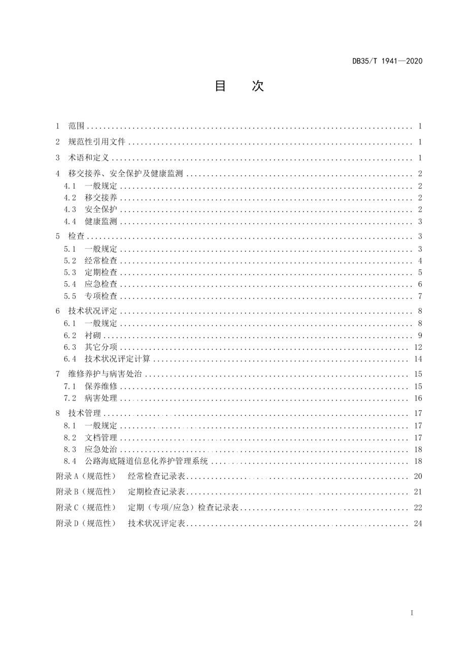 公路海底隧道土建结构养护技术规范 DB35T 1941-2020.pdf_第2页