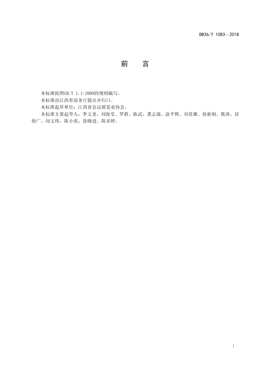 展览展示工程企业资质等级评定规范 DB36T 1083-2018.pdf_第2页