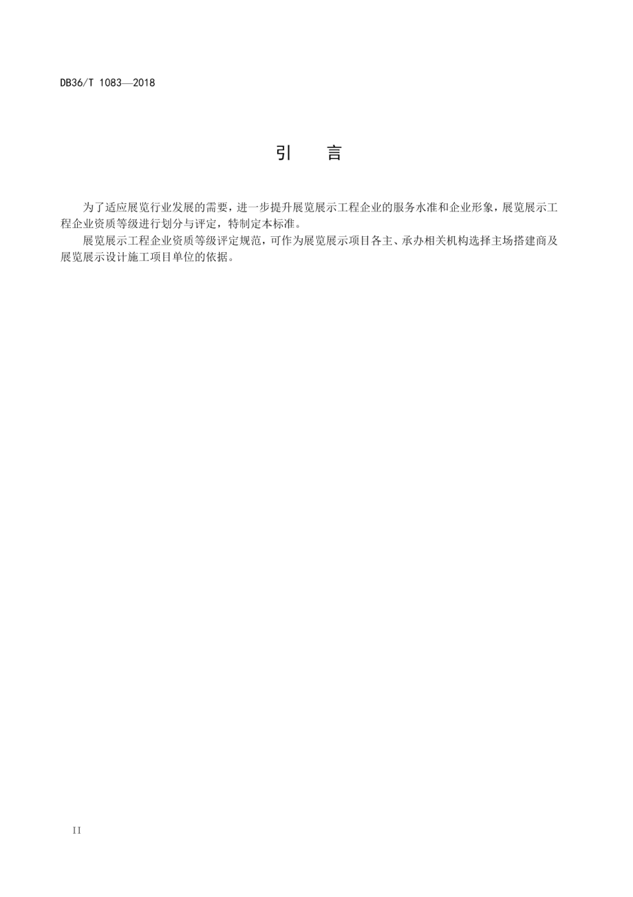 展览展示工程企业资质等级评定规范 DB36T 1083-2018.pdf_第3页