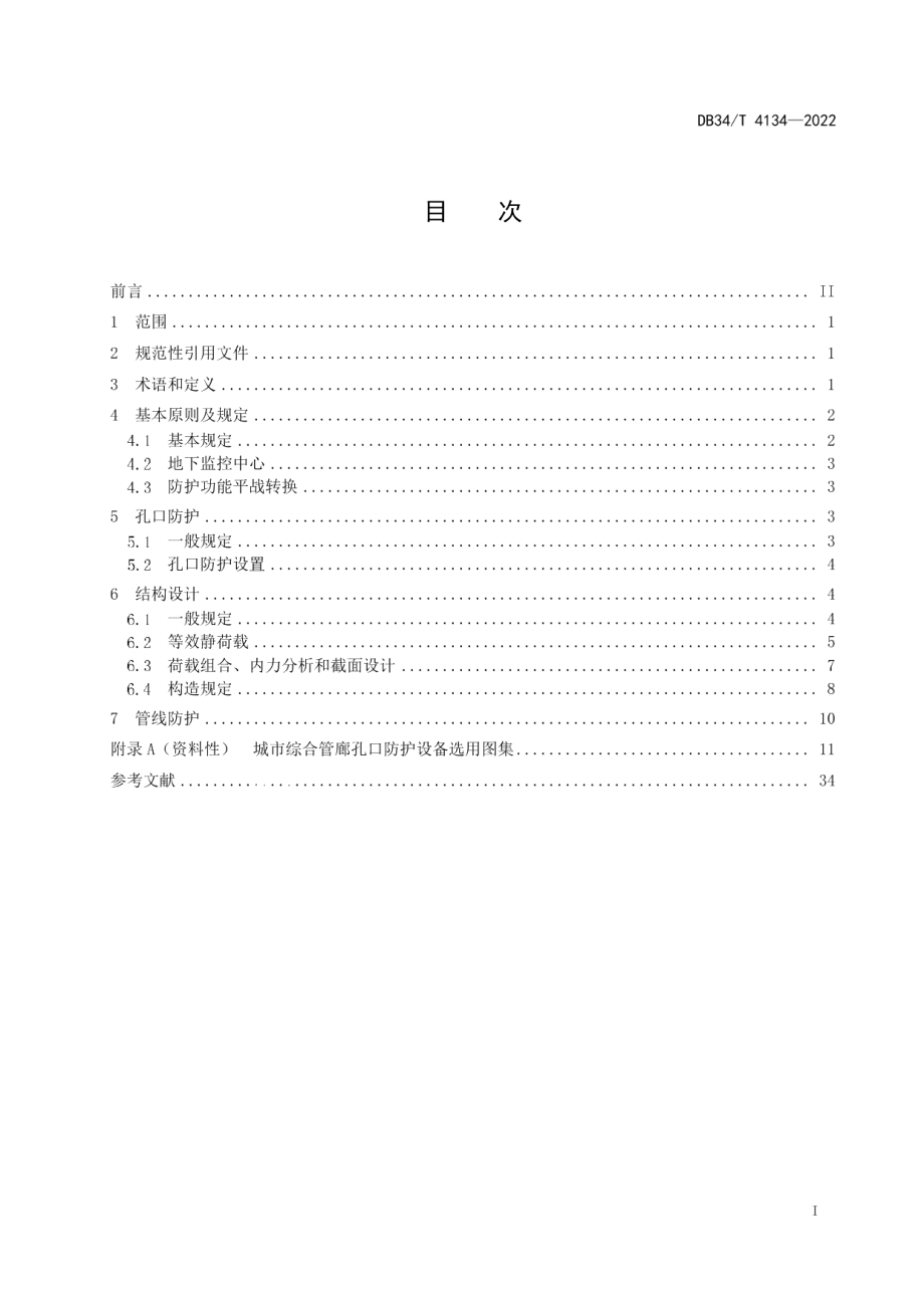 城市综合管廊工程人民防空设计标准 DB34T 4134-2022.pdf_第2页