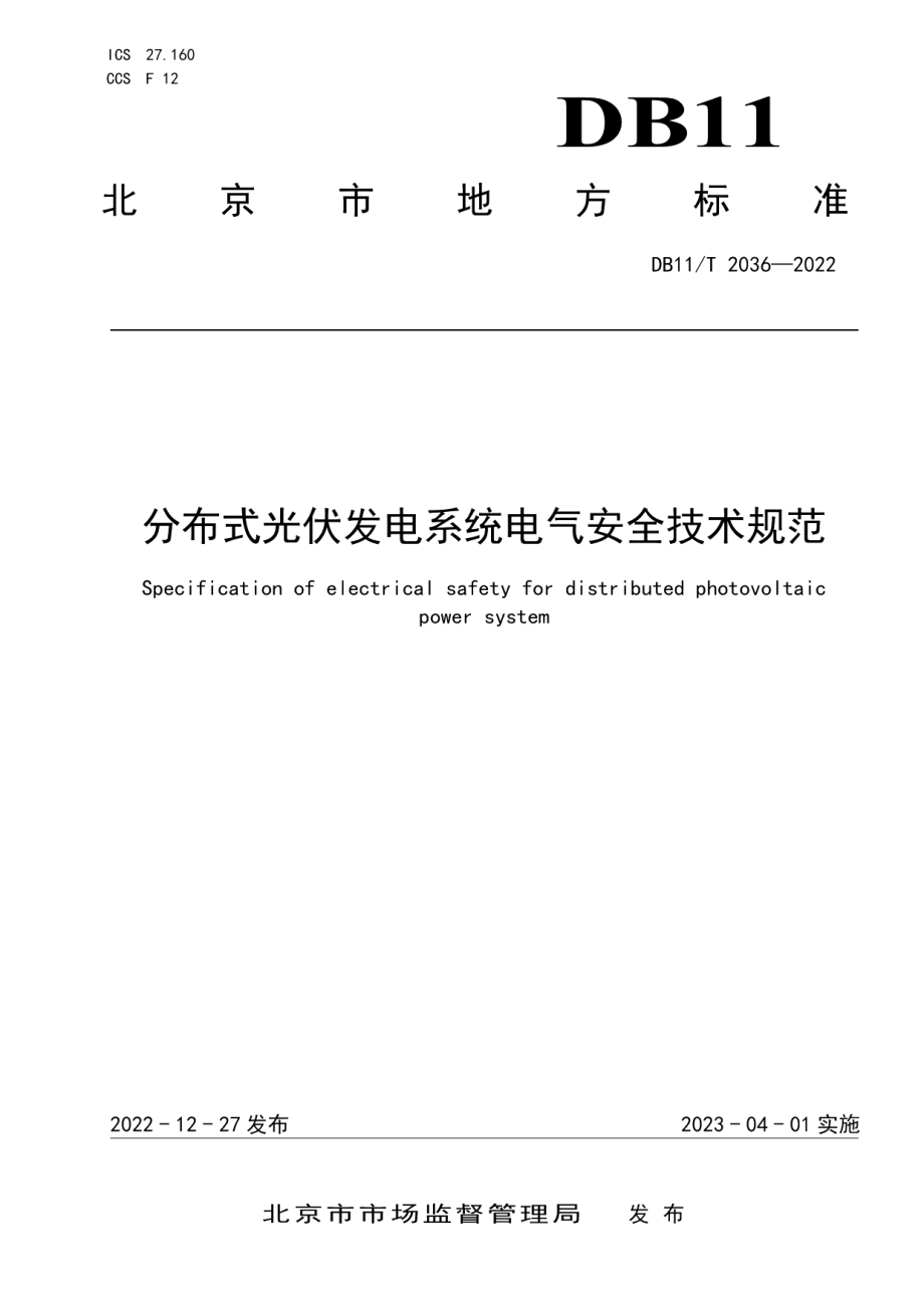 DB11T 2036-2022 分布式光伏发电系统电气安全技术规范.pdf_第1页