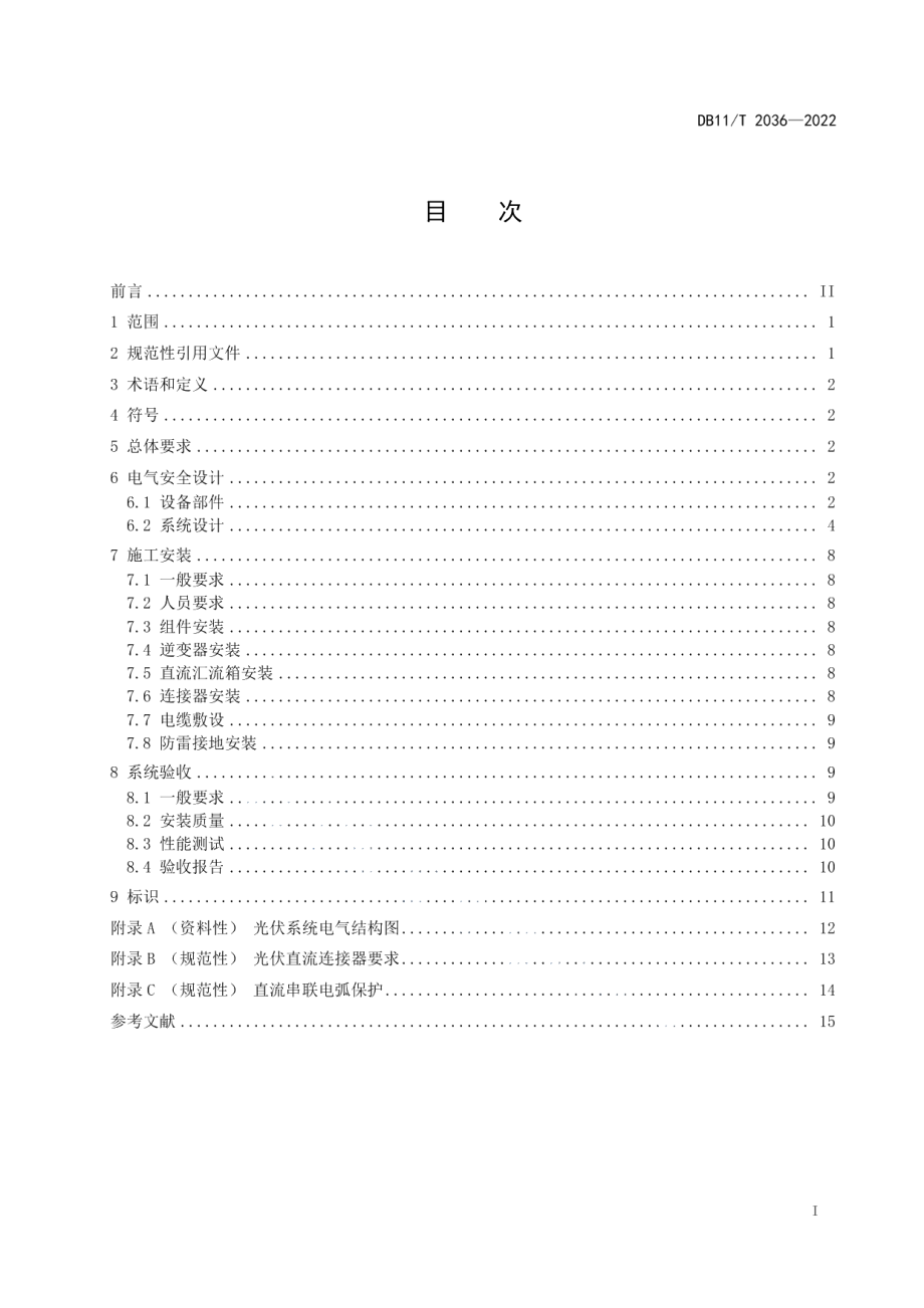 DB11T 2036-2022 分布式光伏发电系统电气安全技术规范.pdf_第2页