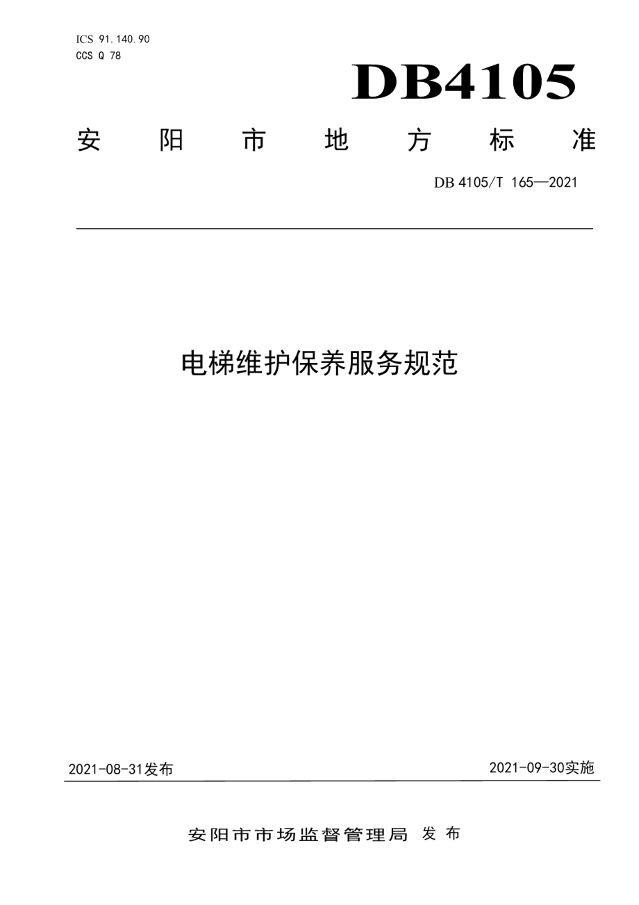 DB4105T 165—2021 电梯维护保养服务规范.pdf_第1页