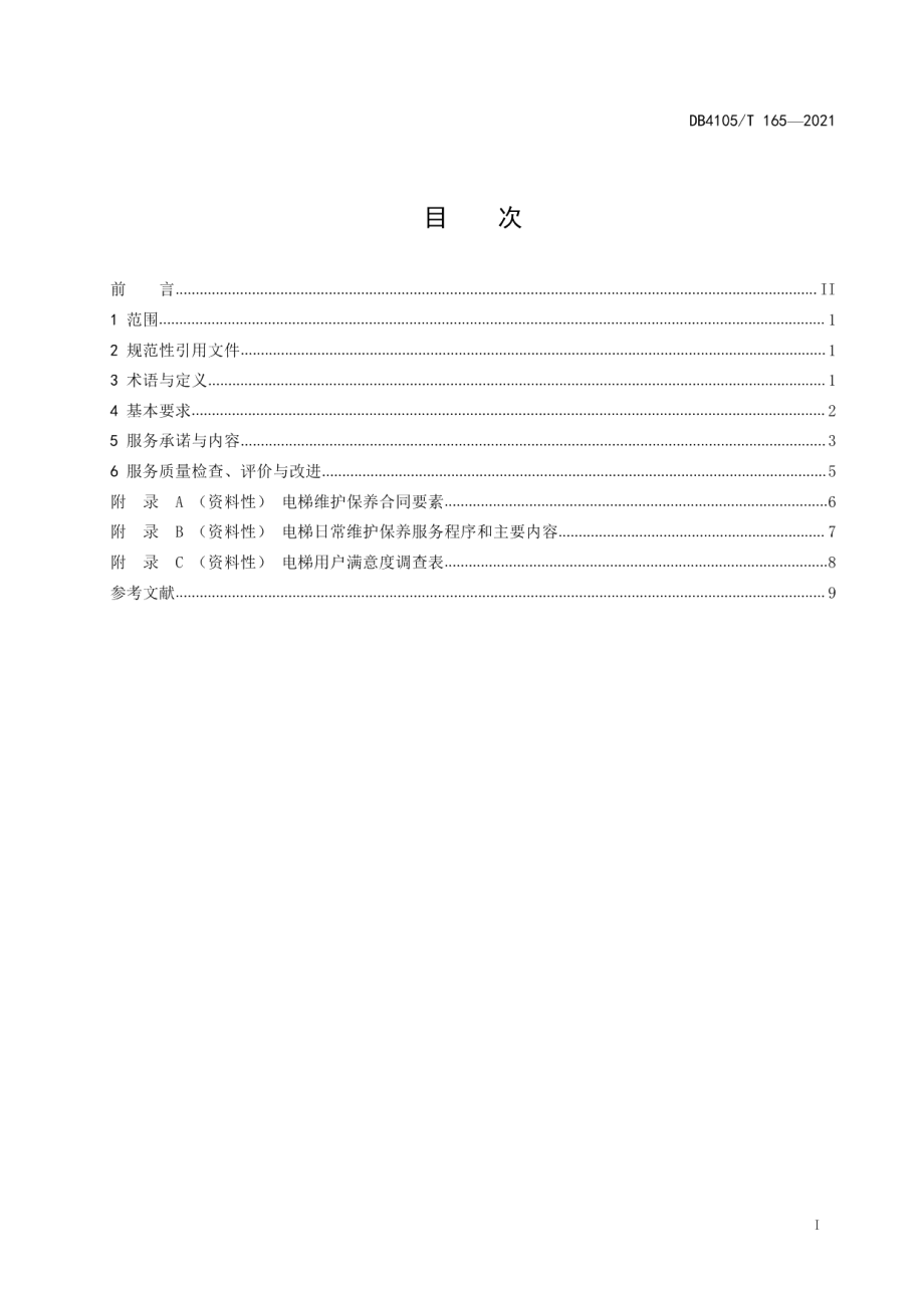 DB4105T 165—2021 电梯维护保养服务规范.pdf_第2页