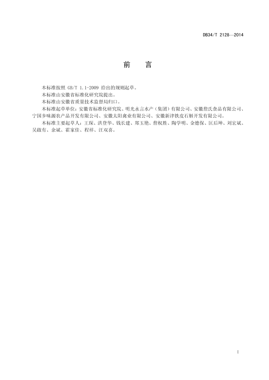 农业综合标准化示范区建设通则 DB34T 2128-2014.pdf_第2页