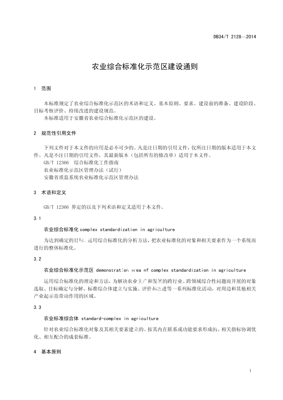 农业综合标准化示范区建设通则 DB34T 2128-2014.pdf_第3页