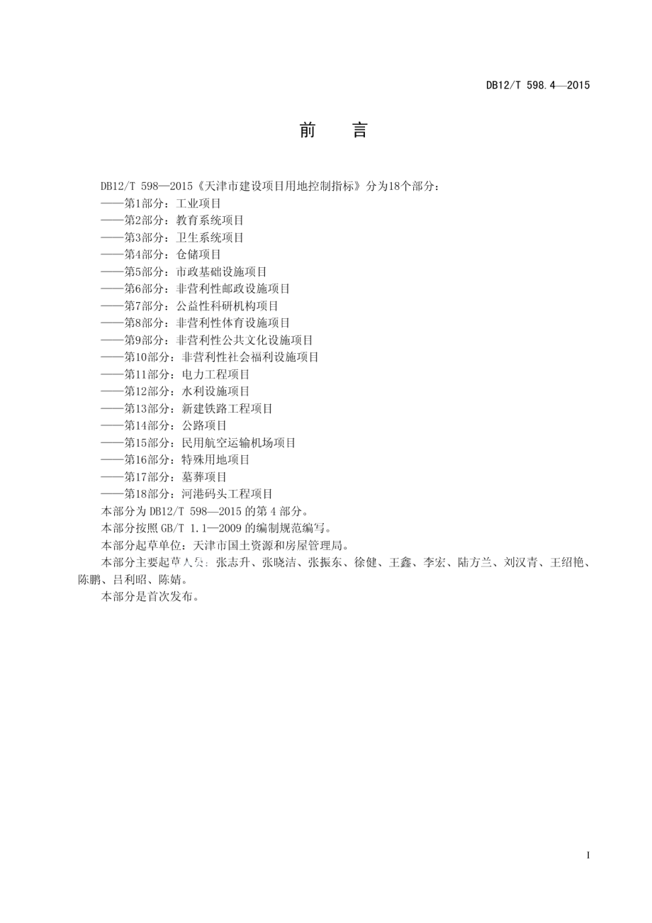 天津市建设项目用地控制指标 第4部分：仓储项目 DB12T 598.4-2015.pdf_第2页