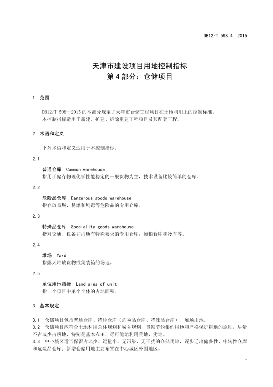 天津市建设项目用地控制指标 第4部分：仓储项目 DB12T 598.4-2015.pdf_第3页