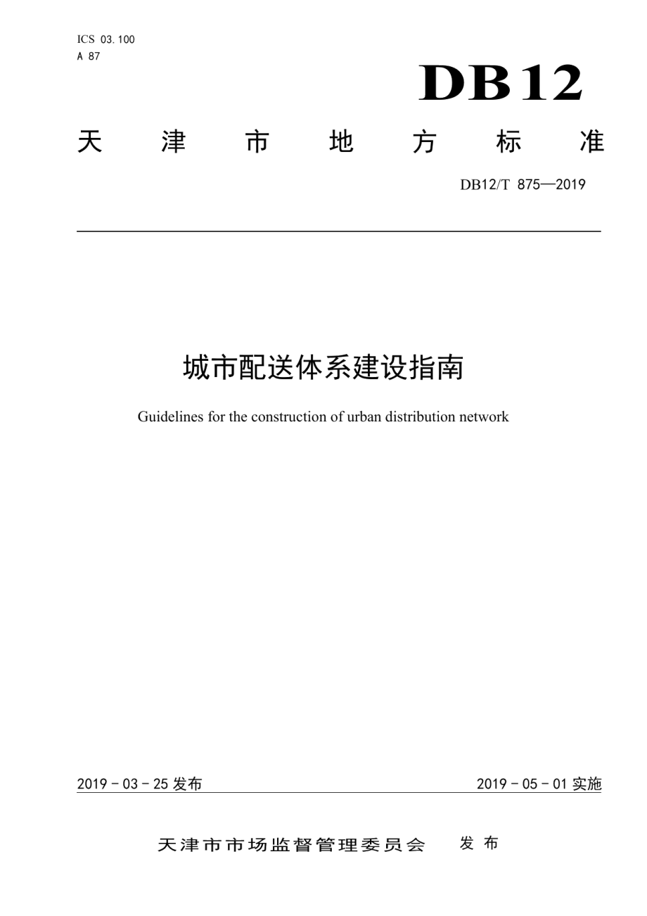 城市配送体系建设指南 DB12T 875-2019.pdf_第1页