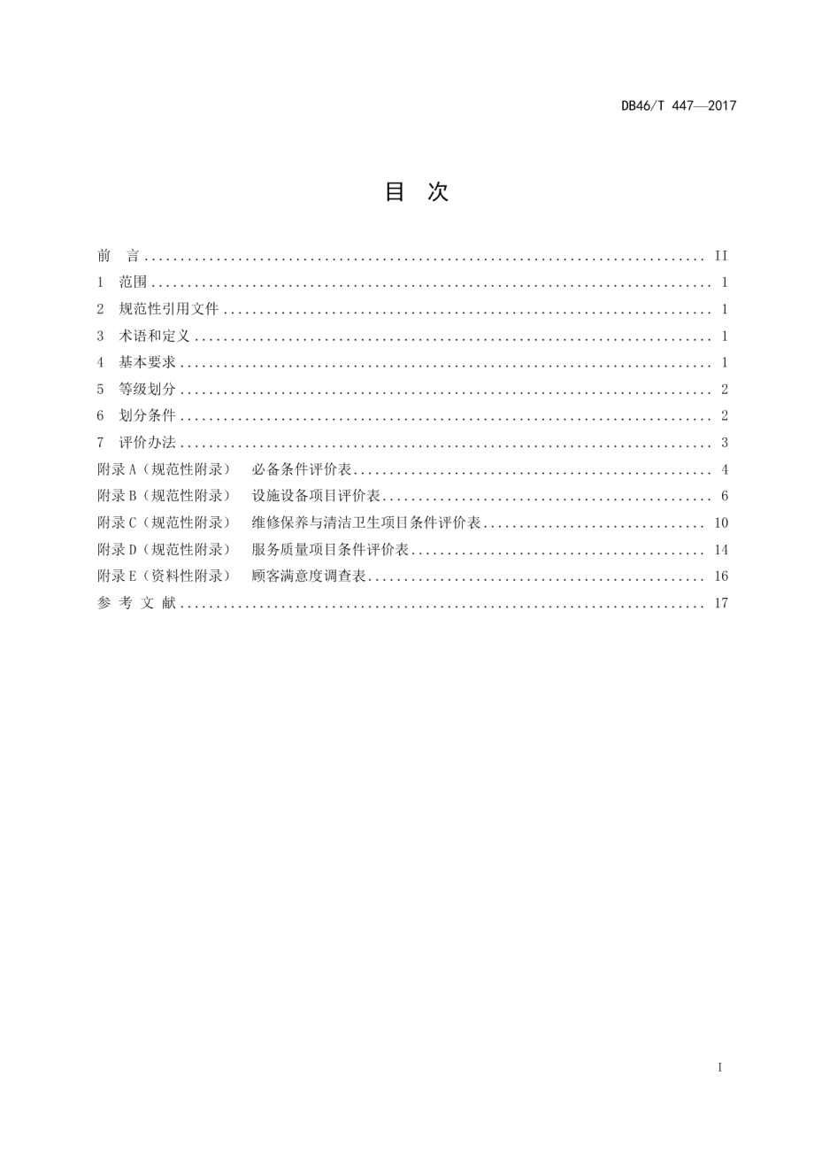 海鲜餐饮加工店设施与服务评价规范 DB46T 447-2017.pdf_第2页