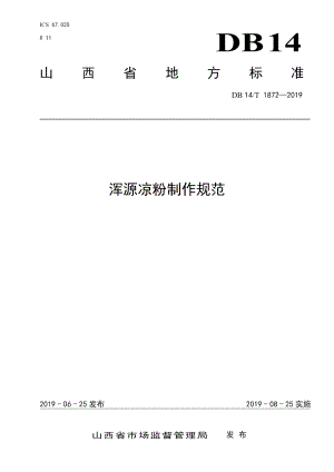 DB14T 1872-2019 浑源凉粉制作规范.pdf