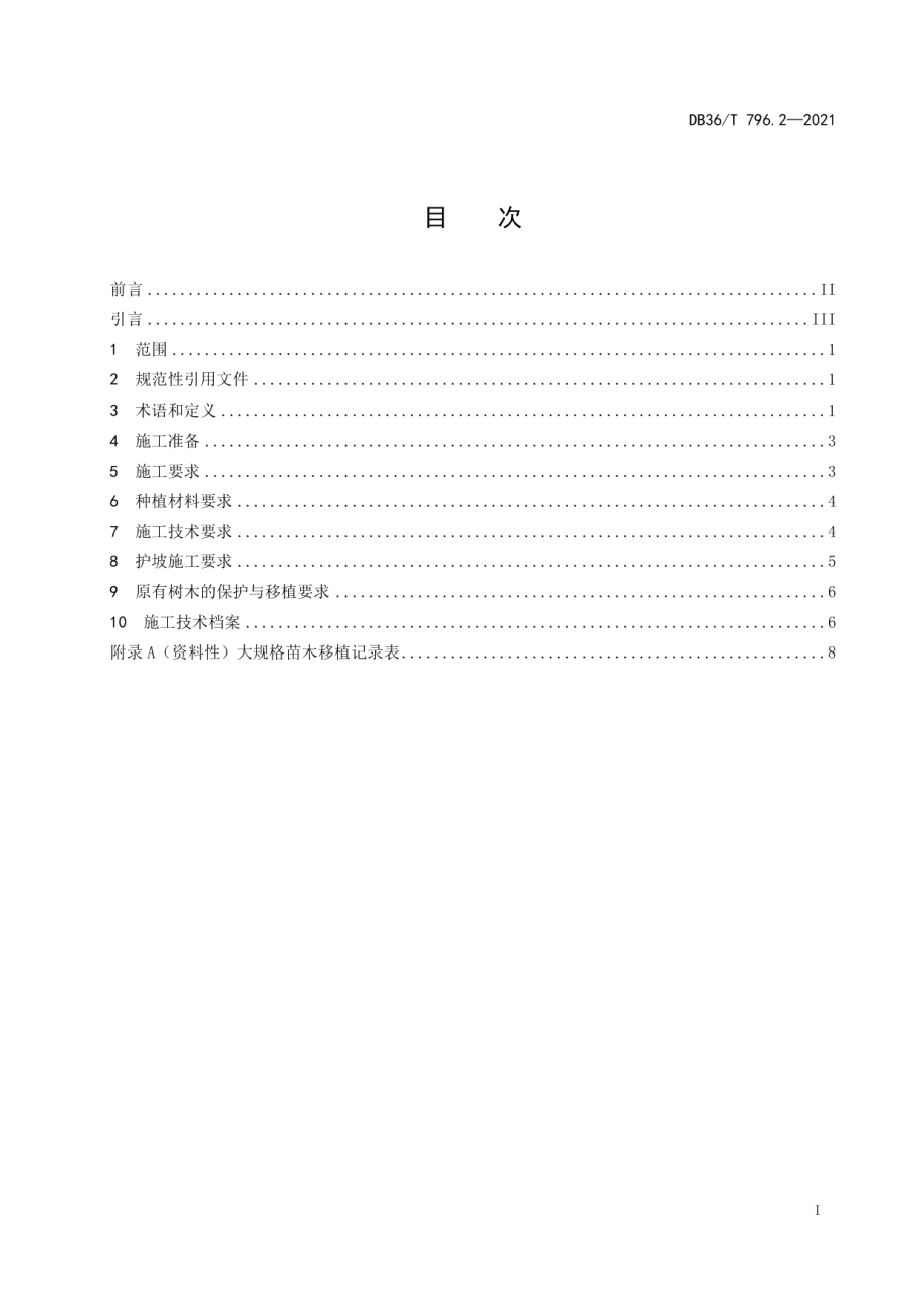 DB36T 796.2—2021 高速公路绿化技术规范 第2部分：施工.pdf_第2页