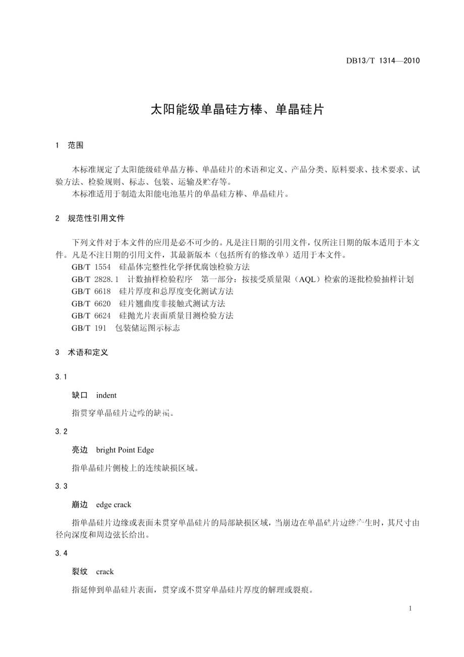 DB13T 1314-2010 太阳能级单晶硅方棒、单晶硅片.pdf_第3页