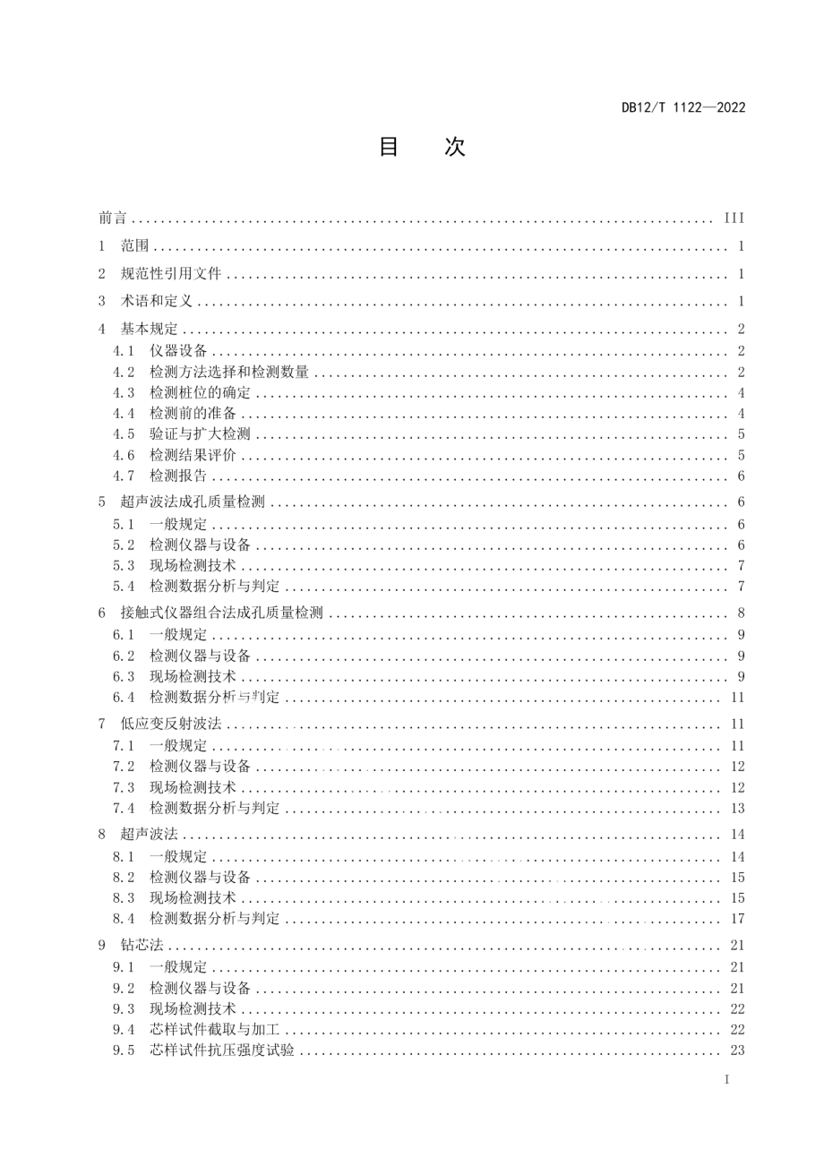 桥梁基桩检测技术规程 DB12T 1122-2022.pdf_第2页