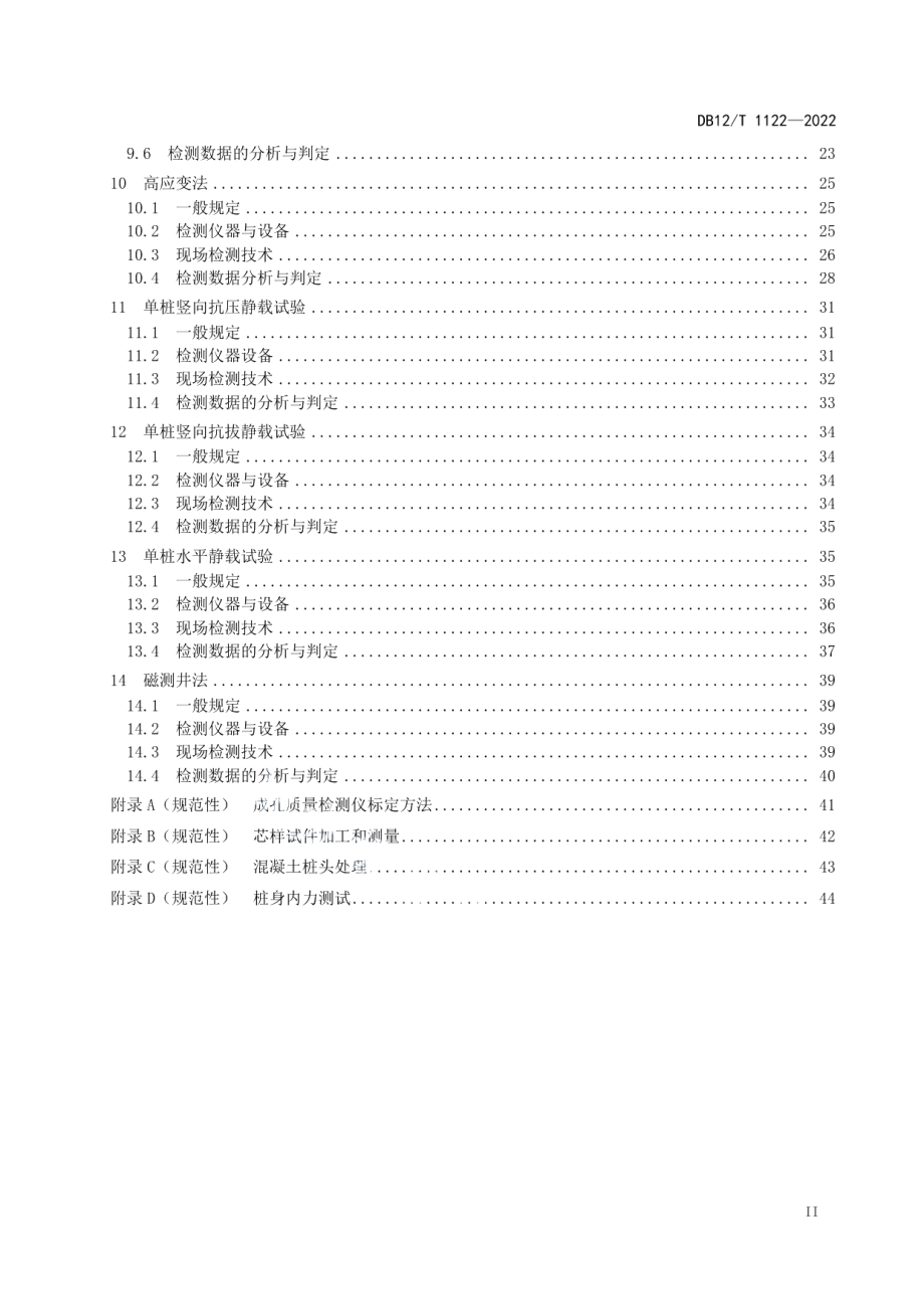 桥梁基桩检测技术规程 DB12T 1122-2022.pdf_第3页