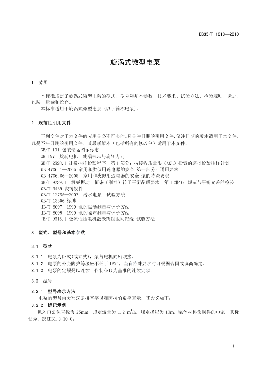 DB35T 1013-2010 旋涡式微型电泵.pdf_第3页